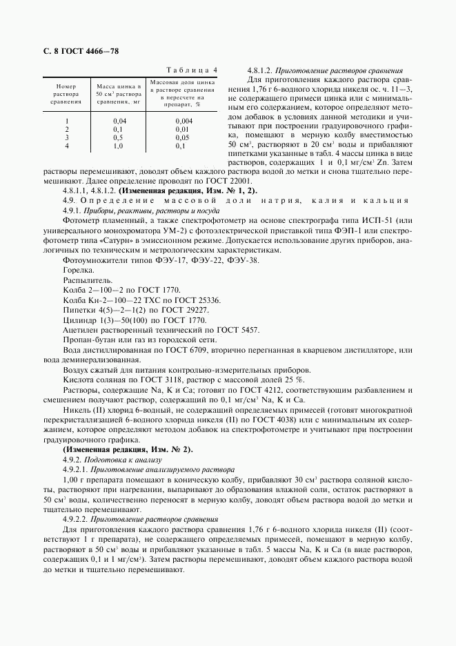 ГОСТ 4466-78, страница 9