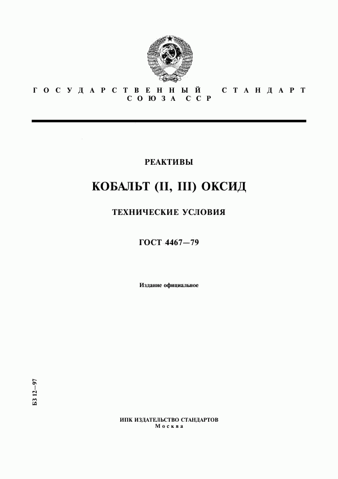 ГОСТ 4467-79, страница 1