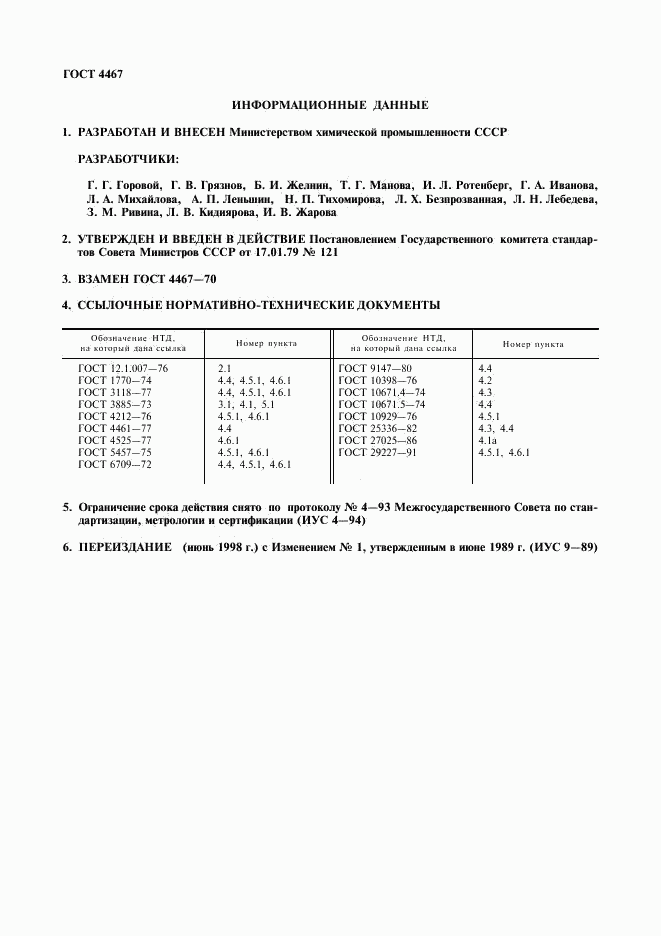 ГОСТ 4467-79, страница 2