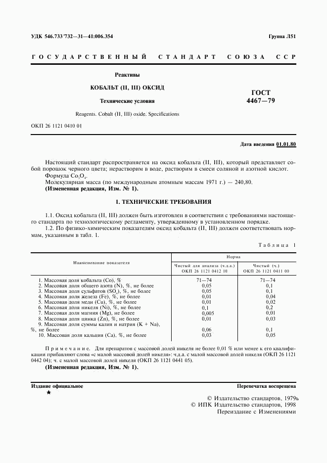 ГОСТ 4467-79, страница 3