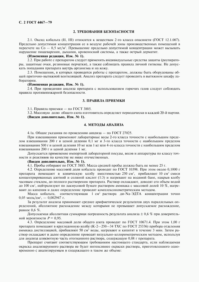 ГОСТ 4467-79, страница 4