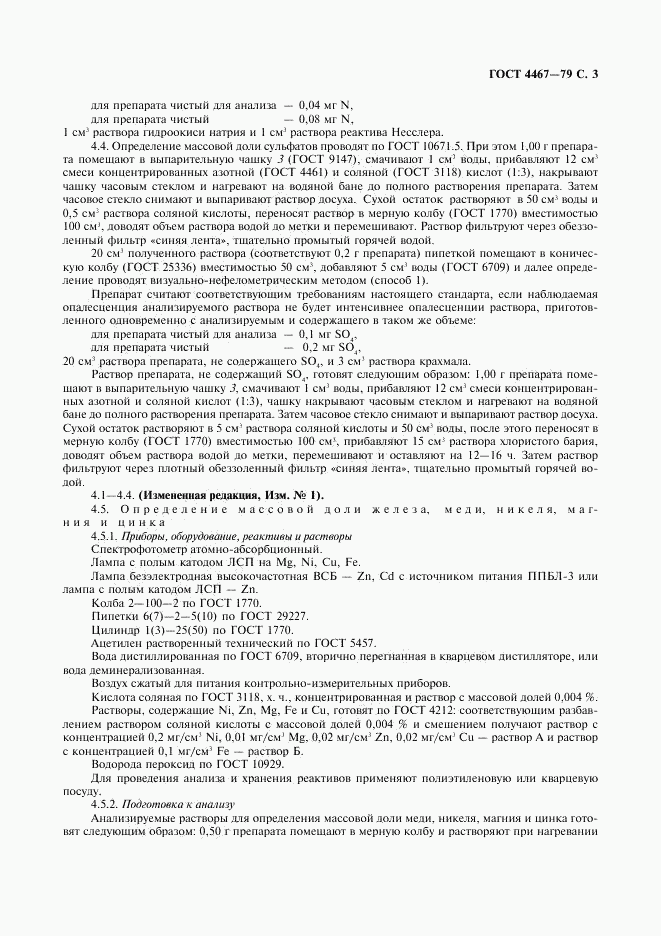 ГОСТ 4467-79, страница 5