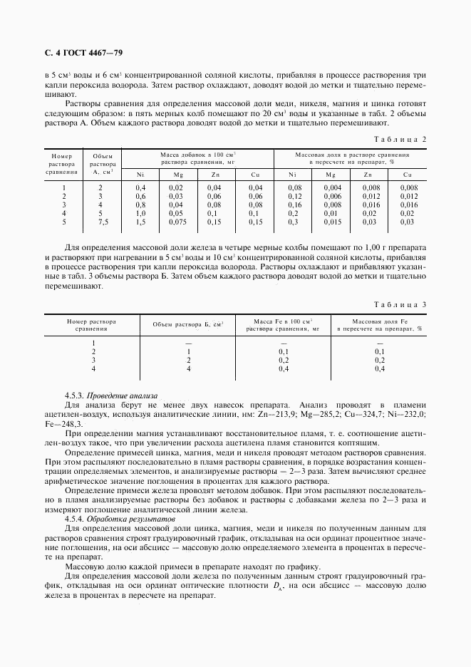 ГОСТ 4467-79, страница 6