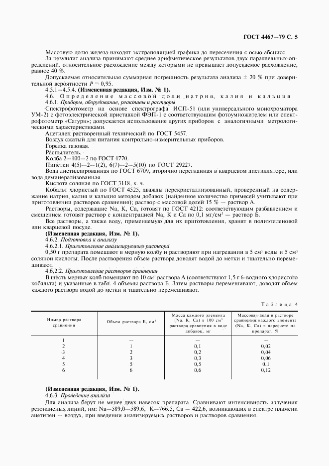 ГОСТ 4467-79, страница 7