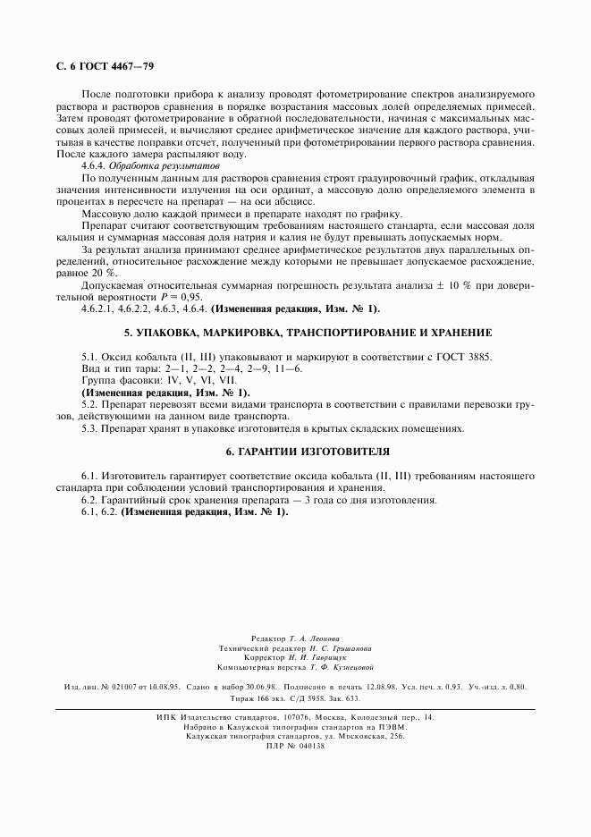 ГОСТ 4467-79, страница 8