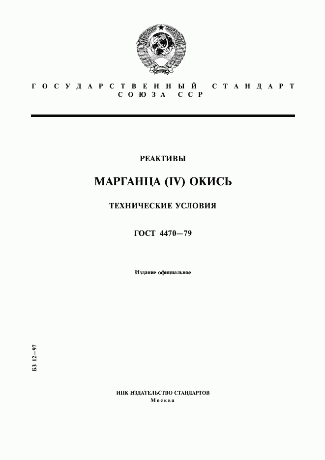ГОСТ 4470-79, страница 1