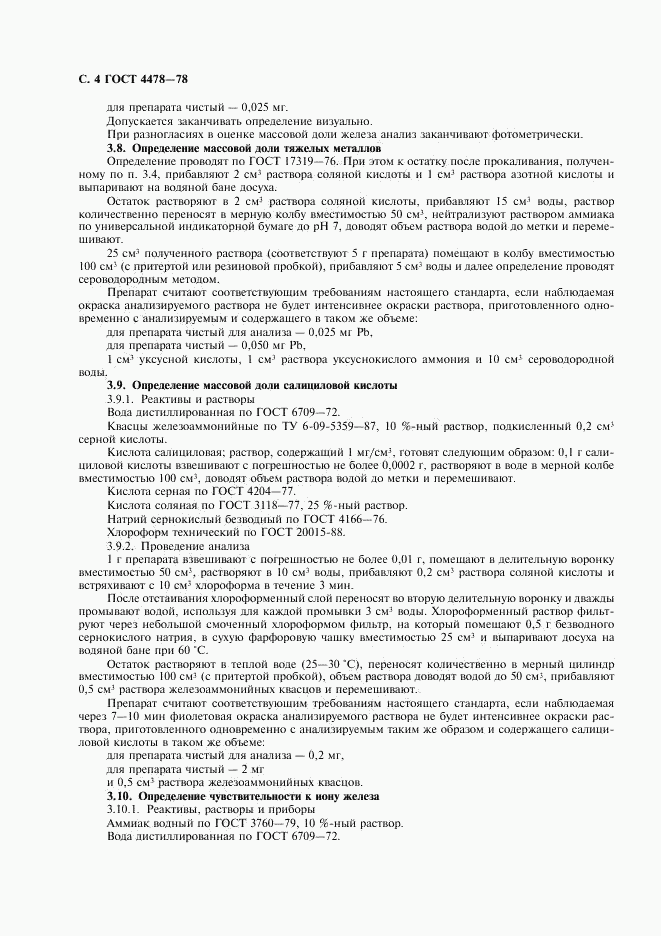 ГОСТ 4478-78, страница 5
