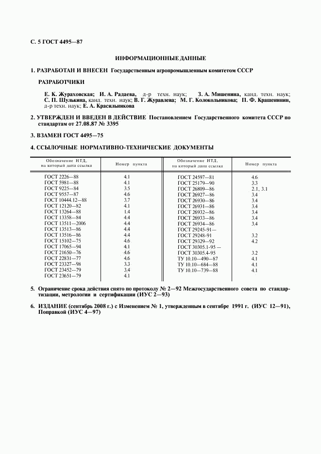 ГОСТ 4495-87, страница 6