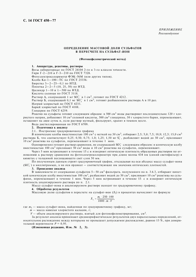 ГОСТ 450-77, страница 15