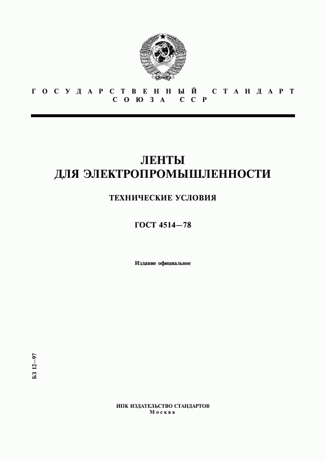 ГОСТ 4514-78, страница 1