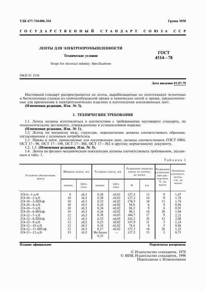 ГОСТ 4514-78, страница 2