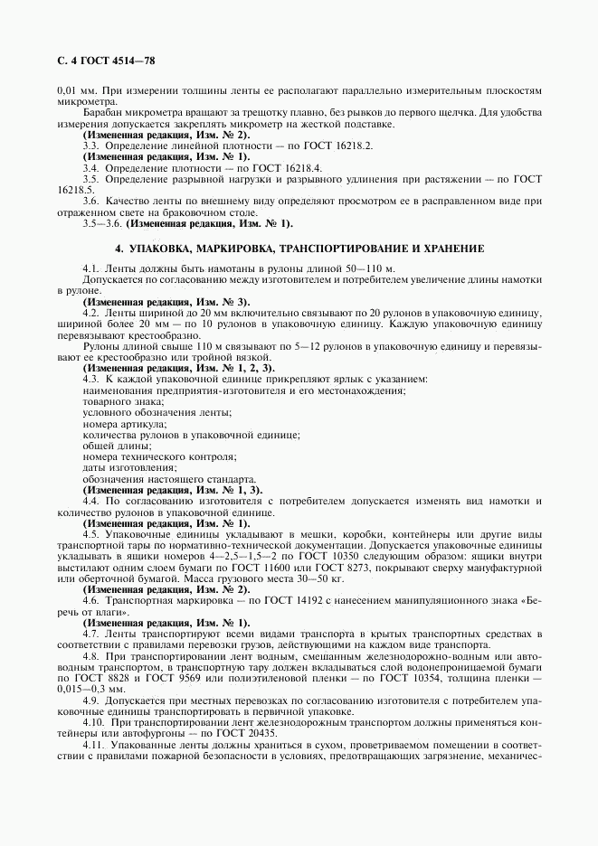 ГОСТ 4514-78, страница 5