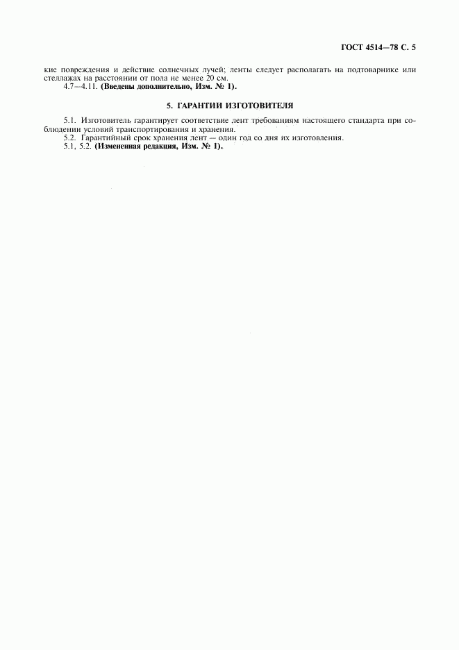 ГОСТ 4514-78, страница 6