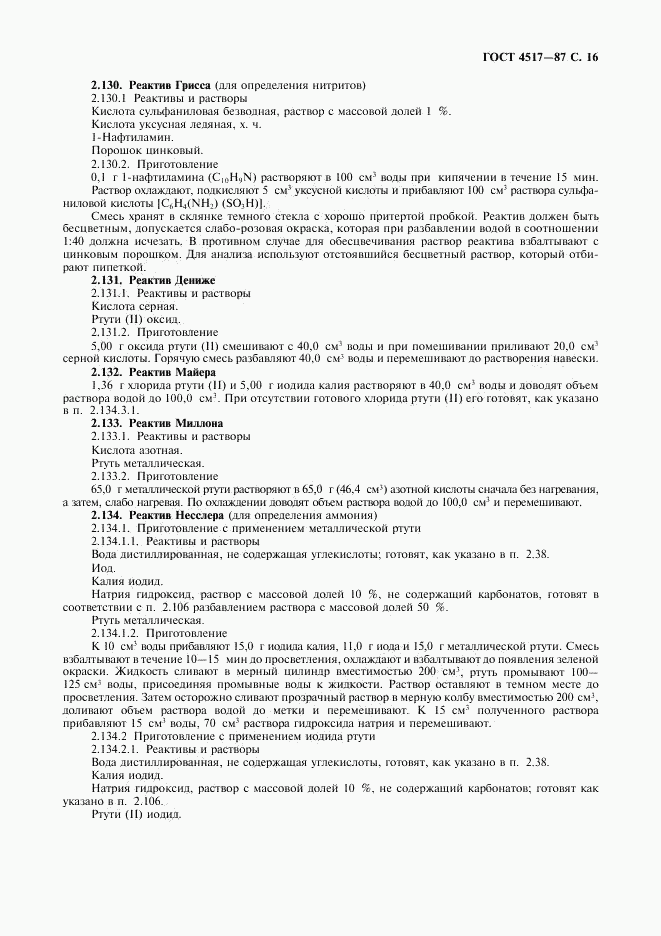 ГОСТ 4517-87, страница 17