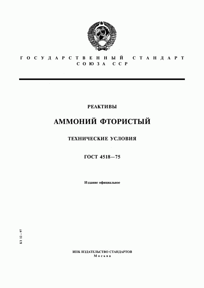 ГОСТ 4518-75, страница 1