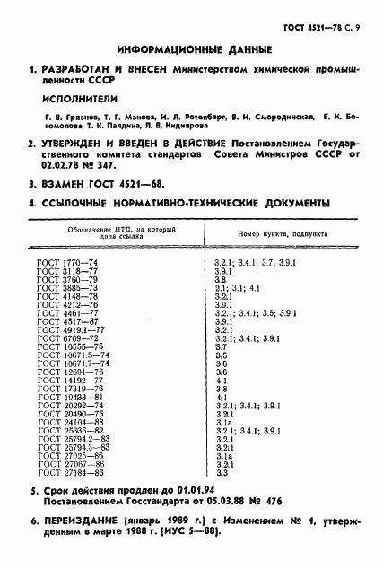 ГОСТ 4521-78, страница 10