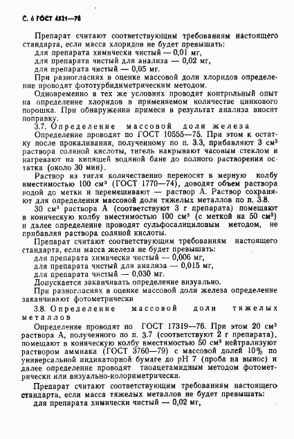 ГОСТ 4521-78, страница 7