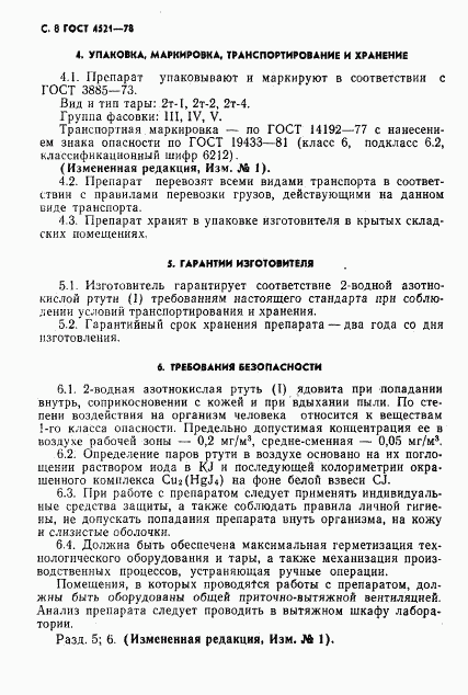 ГОСТ 4521-78, страница 9
