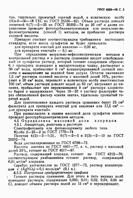 ГОСТ 4528-78, страница 7