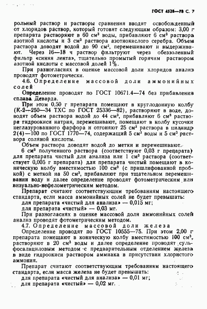 ГОСТ 4528-78, страница 9