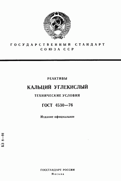 ГОСТ 4530-76, страница 1
