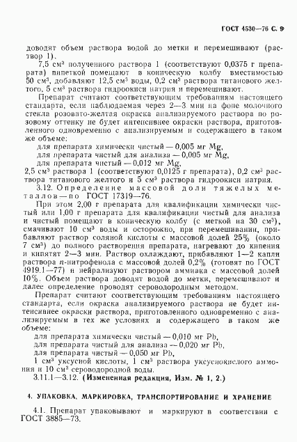 ГОСТ 4530-76, страница 10