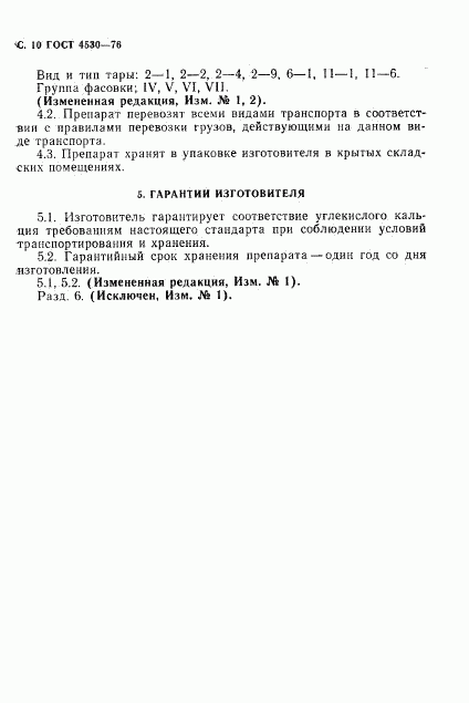 ГОСТ 4530-76, страница 11