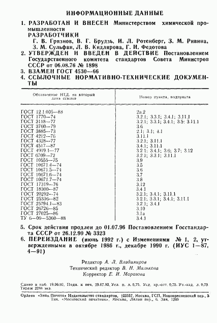 ГОСТ 4530-76, страница 12