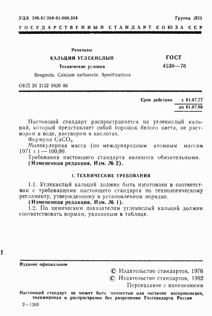 ГОСТ 4530-76, страница 2