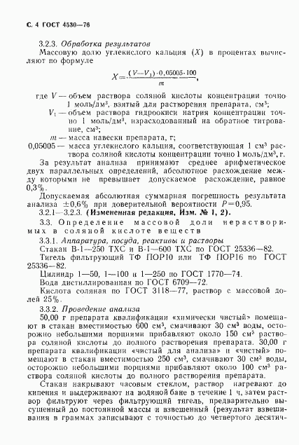 ГОСТ 4530-76, страница 5