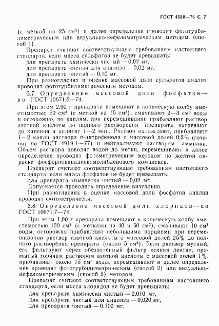 ГОСТ 4530-76, страница 8