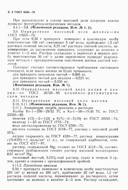 ГОСТ 4530-76, страница 9