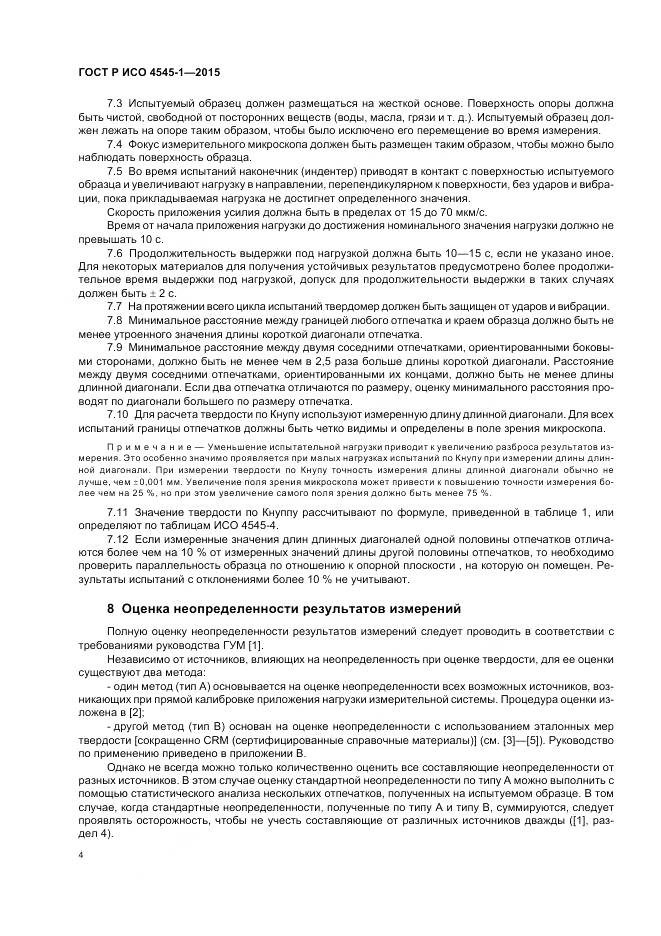 ГОСТ Р ИСО 4545-1-2015, страница 8