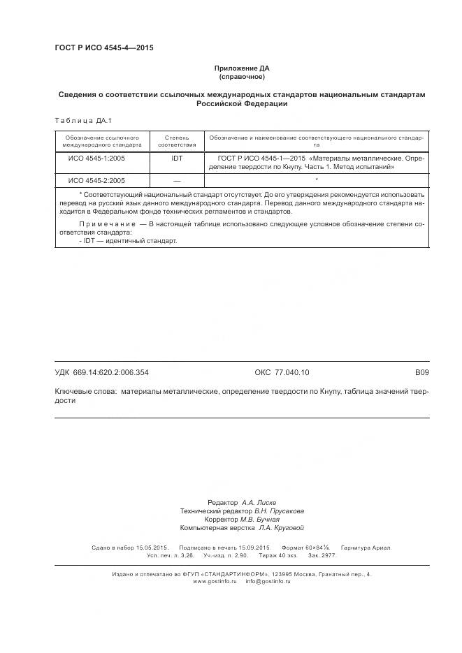 ГОСТ Р ИСО 4545-4-2015, страница 28