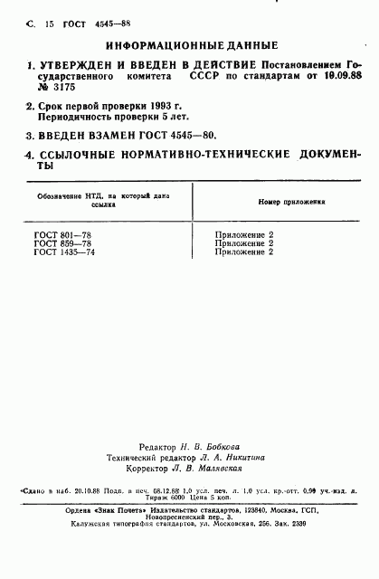 ГОСТ 4545-88, страница 16