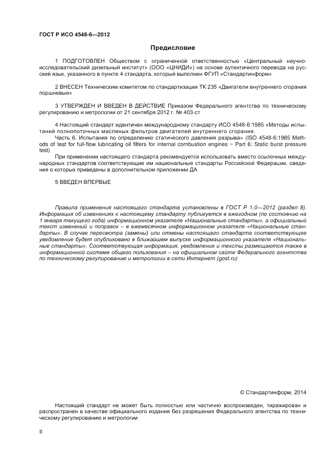 ГОСТ Р ИСО 4548-6-2012, страница 2