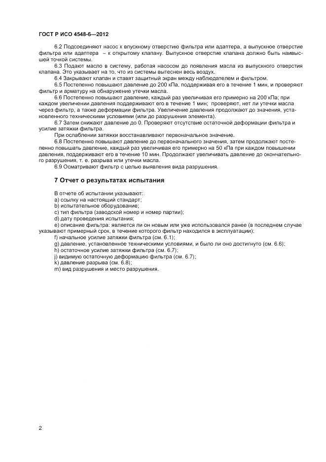 ГОСТ Р ИСО 4548-6-2012, страница 6