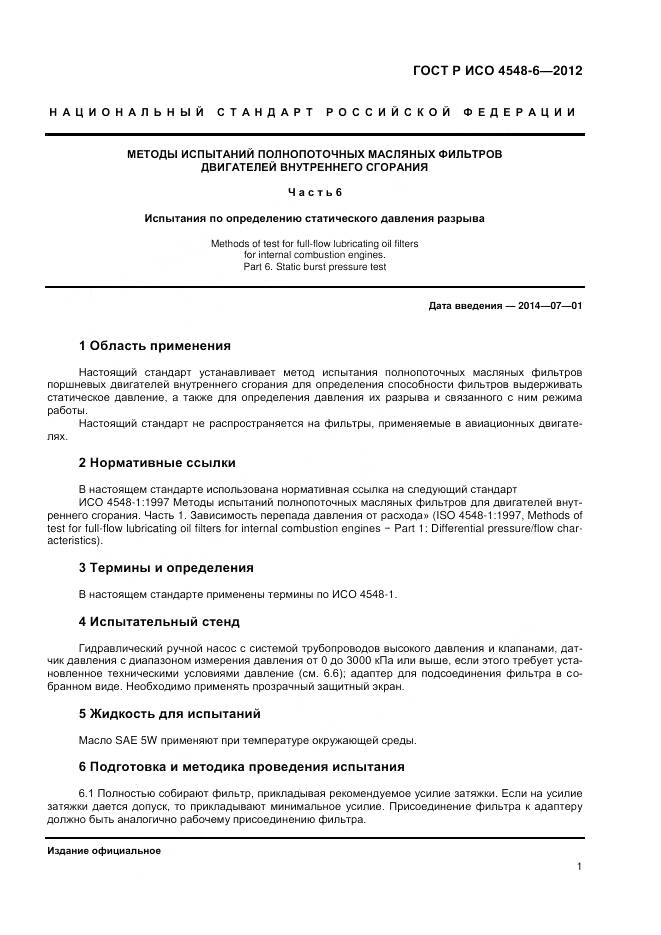 ГОСТ Р ИСО 4548-6-2012, страница 5