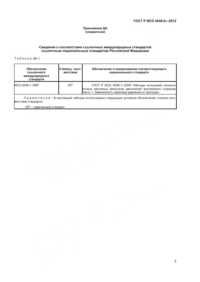 ГОСТ Р ИСО 4548-6-2012, страница 7