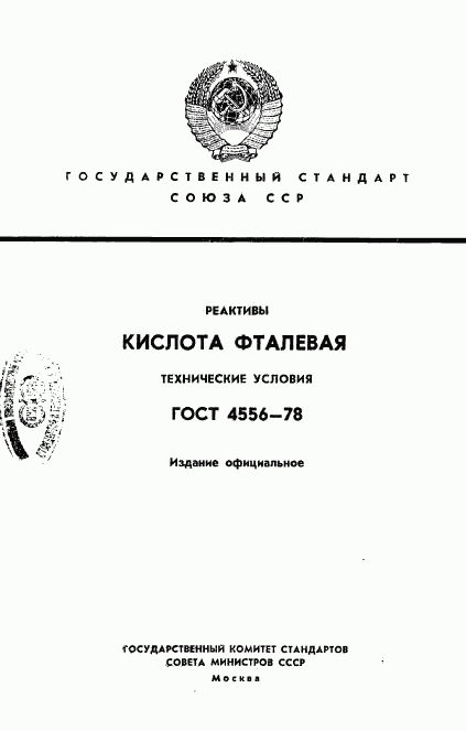 ГОСТ 4556-78, страница 1