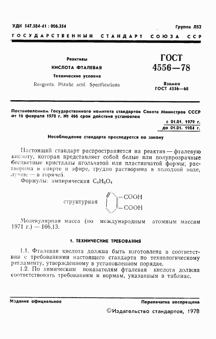 ГОСТ 4556-78, страница 3