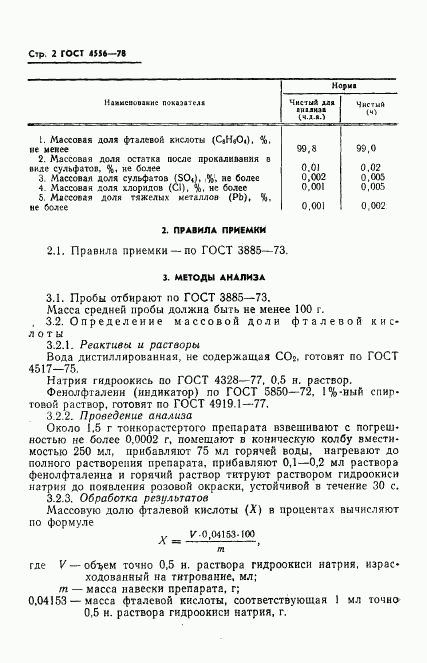 ГОСТ 4556-78, страница 4