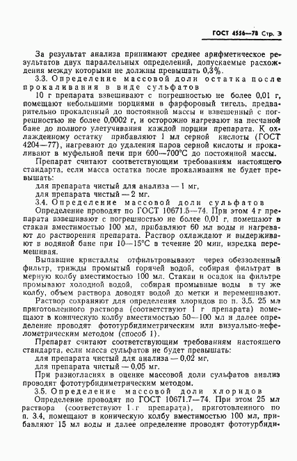 ГОСТ 4556-78, страница 5