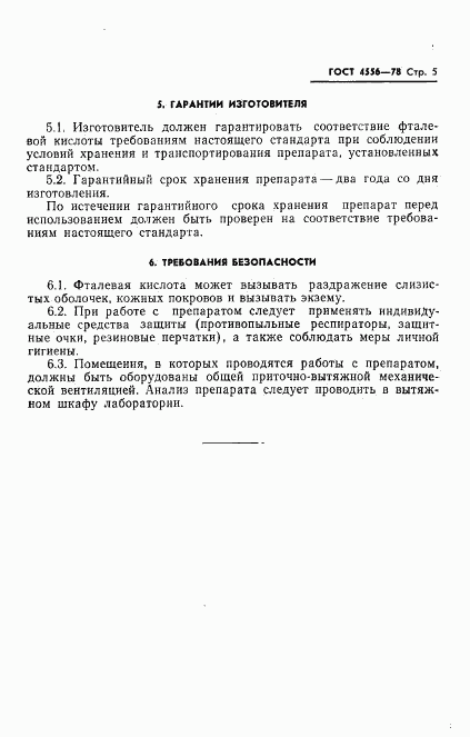 ГОСТ 4556-78, страница 7