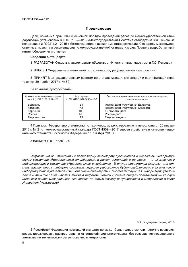 ГОСТ 4559-2017, страница 2