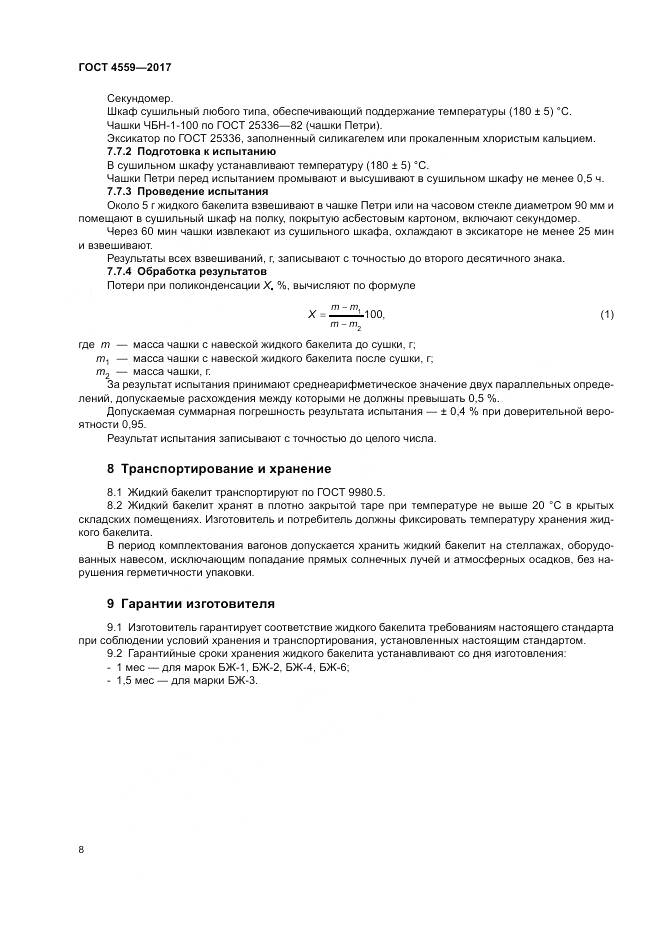ГОСТ 4559-2017, страница 12