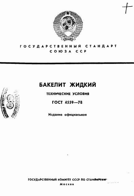 ГОСТ 4559-78, страница 1