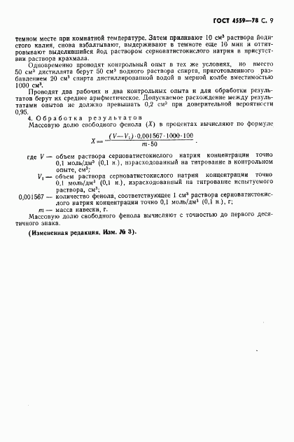 ГОСТ 4559-78, страница 11