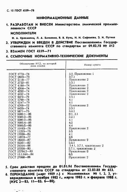 ГОСТ 4559-78, страница 12