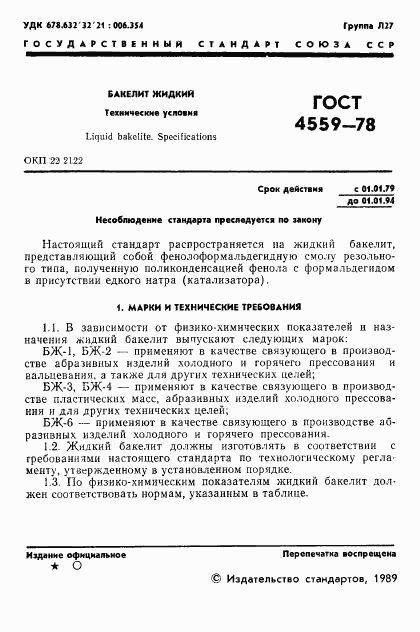 ГОСТ 4559-78, страница 3
